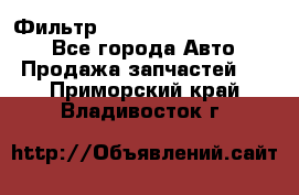 Фильтр 5801592262 New Holland - Все города Авто » Продажа запчастей   . Приморский край,Владивосток г.